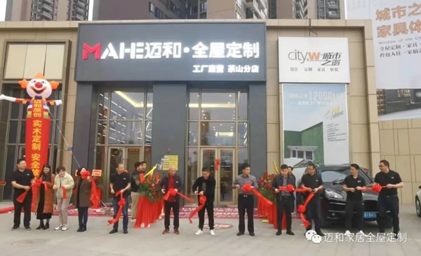 邁和全屋定制.智慧家·茶山旗艦店盛大開業(yè)！超值鉅惠等您來！