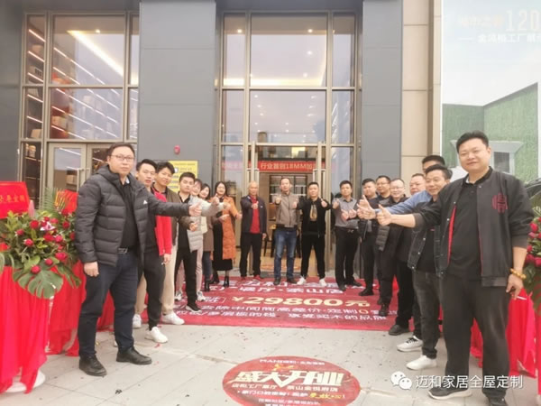邁和全屋定制.智慧家·茶山旗艦店盛大開業(yè)！超值鉅惠等您來！