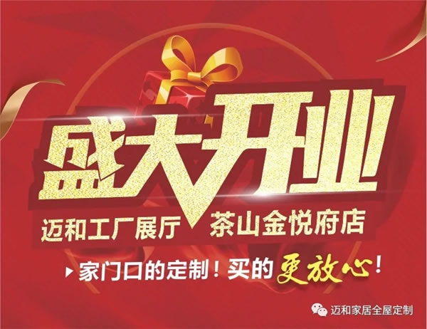邁和全屋定制.智慧家·茶山旗艦店盛大開業(yè)！超值鉅惠等您來！