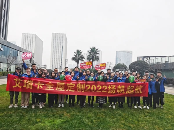 艾瑞卡全屋定制優(yōu)秀銷售表彰大會(huì)，懷揣感恩，2022揚(yáng)帆起航