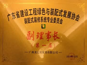 美尼美快裝定制董事長黎偉權(quán)榮任廣東省建設(shè)工程綠色與裝配式發(fā)展協(xié)會裝配式裝修系統(tǒng)專業(yè)委員會第一屆副理事長！