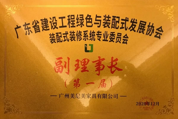 美尼美快裝定制董事長黎偉權(quán)榮任廣東省建設(shè)工程綠色與裝配式發(fā)展協(xié)會(huì)裝配式裝修系統(tǒng)專業(yè)委員會(huì)第一屆副理事長！