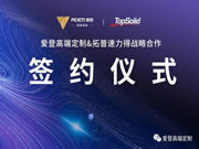 戰(zhàn)略合作|愛登高端定制攜手行業(yè)頂尖的智能軟件平臺(tái)TopSolid拓普速力得，共創(chuàng)高定大未來