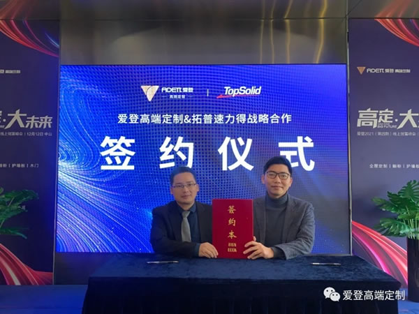戰(zhàn)略合作|愛(ài)登高端定制攜手行業(yè)頂尖的智能軟件平臺(tái)TopSolid拓普速力得，共創(chuàng)高定大未來(lái)