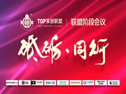 科凡定制|TOP家居聯(lián)盟階段會議，中國泛家居行業(yè)新發(fā)展趨勢