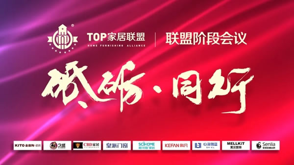 科凡定制|TOP家居聯(lián)盟階段會議，中國泛家居行業(yè)新發(fā)展趨勢
