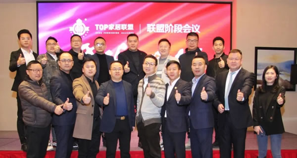 科凡定制|TOP家居聯(lián)盟階段會議，中國泛家居行業(yè)新發(fā)展趨勢
