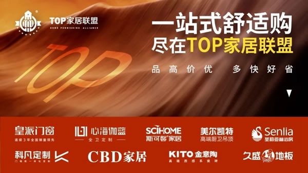 科凡定制|TOP家居聯(lián)盟階段會議，中國泛家居行業(yè)新發(fā)展趨勢