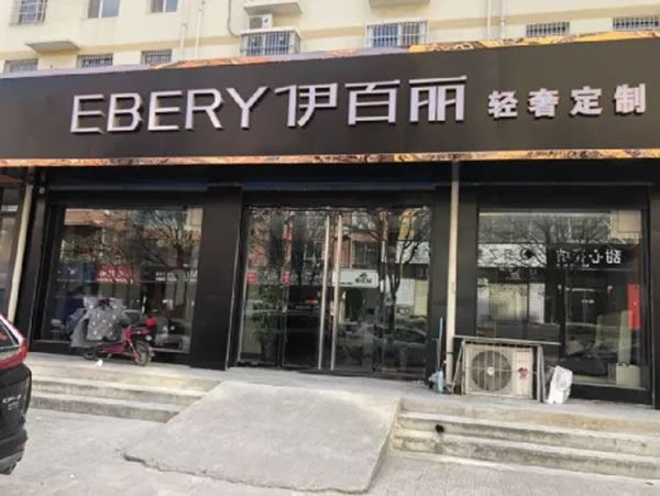伊百麗輕奢定制山西臨猗店和云南師宗店開業(yè)大單連連