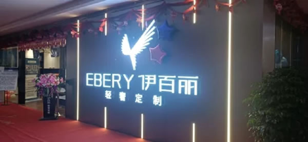 伊百麗輕奢定制山西臨猗店和云南師宗店開業(yè)大單連連
