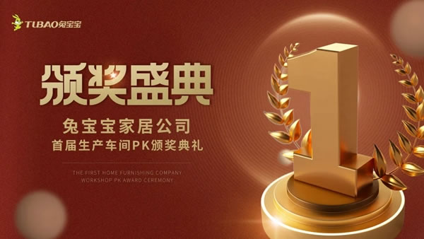品質(zhì)線就是生命線丨兔寶寶健康家居首屆生產(chǎn)車間競(jìng)賽活動(dòng)圓滿結(jié)束