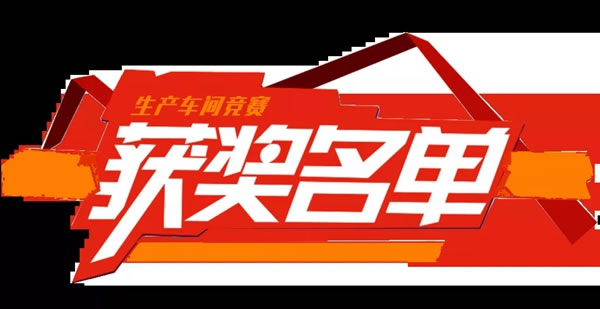 品質(zhì)線就是生命線丨兔寶寶健康家居首屆生產(chǎn)車間競(jìng)賽活動(dòng)圓滿結(jié)束