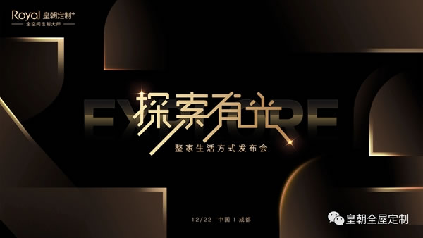 皇朝定制+整家生活方式發(fā)布會(huì)圓滿舉行，開(kāi)啟整家定制新征程