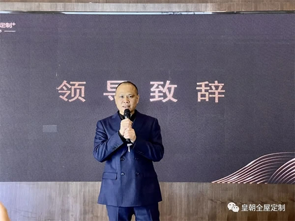 皇朝定制+整家生活方式發(fā)布會(huì)圓滿舉行，開(kāi)啟整家定制新征程