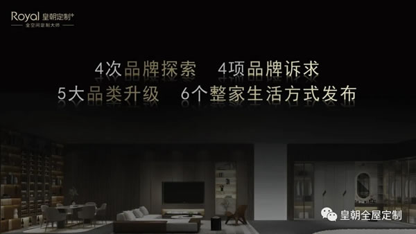 皇朝定制+整家生活方式發(fā)布會(huì)圓滿舉行，開(kāi)啟整家定制新征程