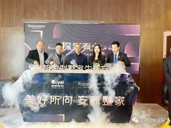 皇朝定制+整家生活方式發(fā)布會(huì)圓滿舉行，開(kāi)啟整家定制新征程