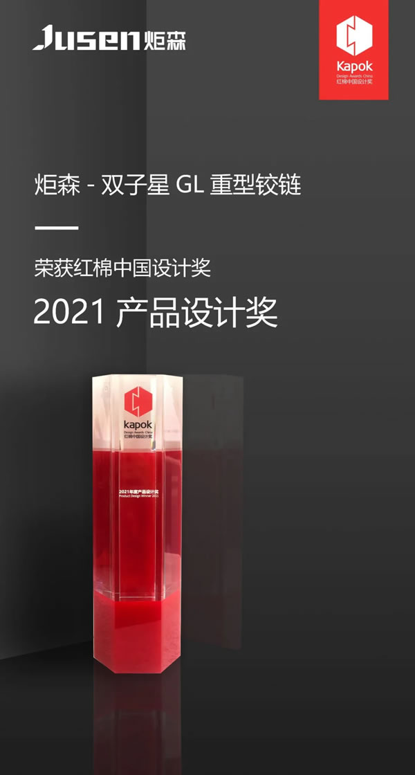 炬森五金再度斬獲紅棉獎 ·2021產(chǎn)品設(shè)計獎