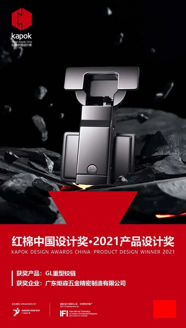 炬森五金再度斬獲紅棉獎 ·2021產(chǎn)品設(shè)計獎