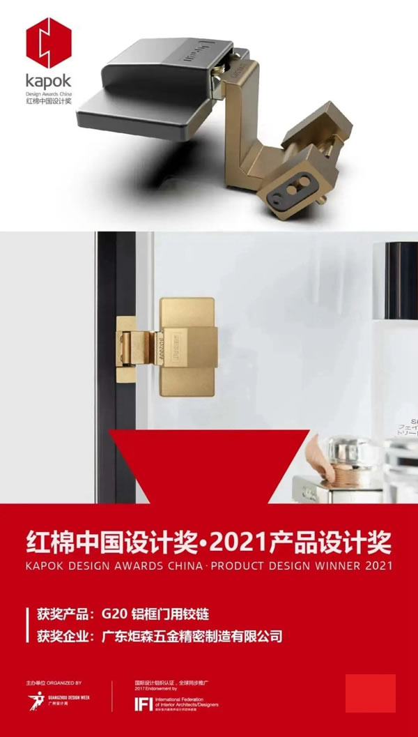 炬森五金再度斬獲紅棉獎 ·2021產(chǎn)品設(shè)計獎
