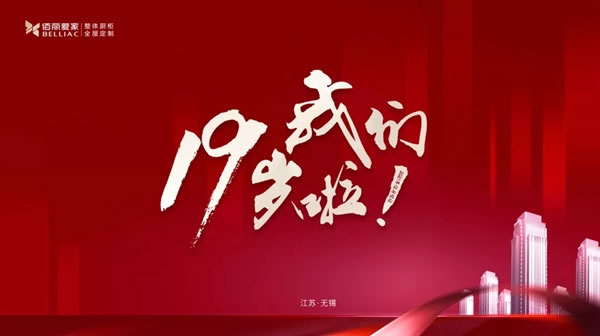 佰麗愛家全屋定制19周年生日慶典圓滿落幕！榮耀，感恩，共贏！