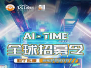 AI家居發(fā)布全球招募令啦！酷颯AI-TIMER們快看過來