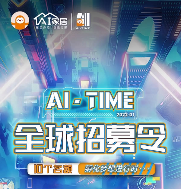 AI家居發(fā)布全球招募令啦！酷颯AI-TIMER們快看過(guò)來(lái)