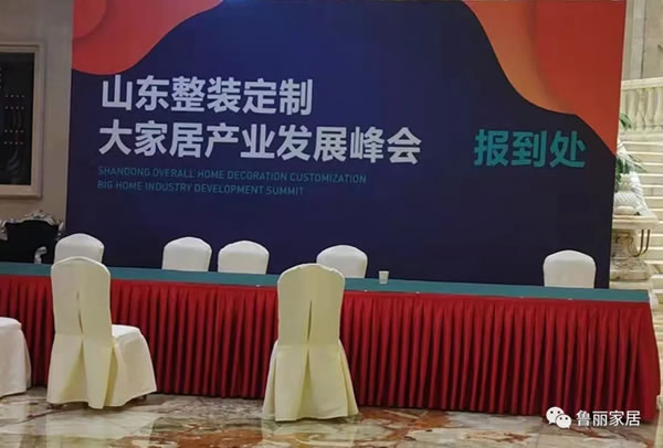 山東魯麗家居有限公司當(dāng)選山東省家具協(xié)會(huì)副會(huì)長(zhǎng)單位
