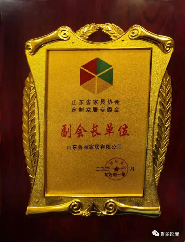 山東魯麗家居有限公司當(dāng)選山東省家具協(xié)會(huì)副會(huì)長(zhǎng)單位