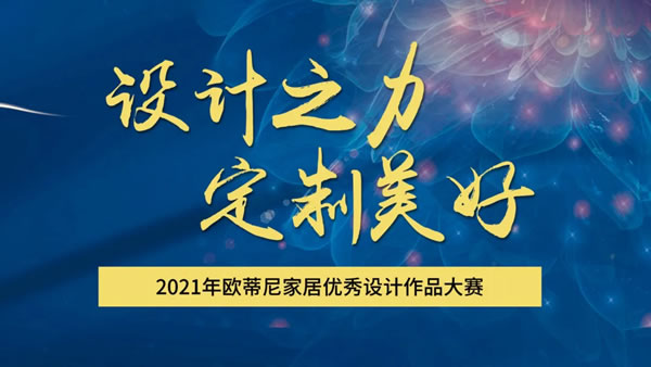 歐蒂尼2021全國(guó)設(shè)計(jì)師大賽圓滿收官