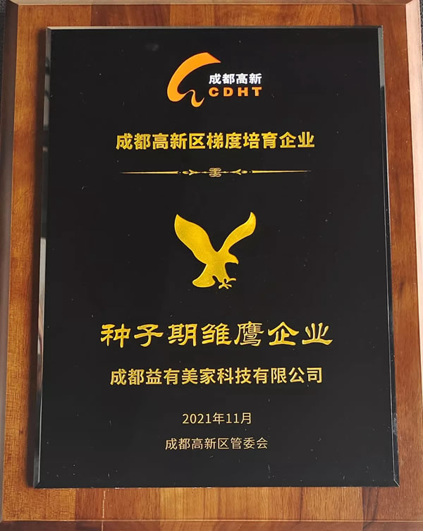益有美家獲得成都高新區(qū)“種子期雛鷹企業(yè)”首次認(rèn)定