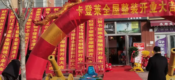 卡登萊整裝+全屋定制滑縣店 盛大開業(yè)