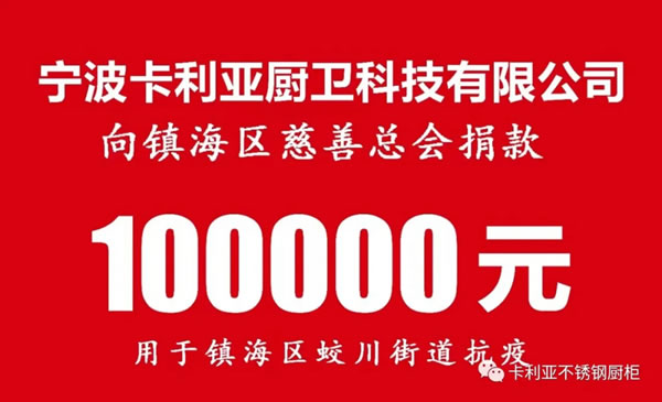 情暖“疫”線，卡利亞為鎮(zhèn)海防疫盡綿薄之力