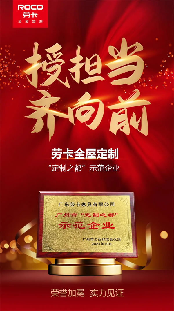 勞卡全屋定制獲廣州“定制之都”示范企業(yè)稱號(hào)！