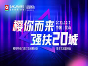 櫻花特級門店打造招募計劃圓滿落地，歡迎加入櫻花大家庭
