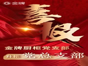 金牌廚柜黨支部升格為黨總支部！