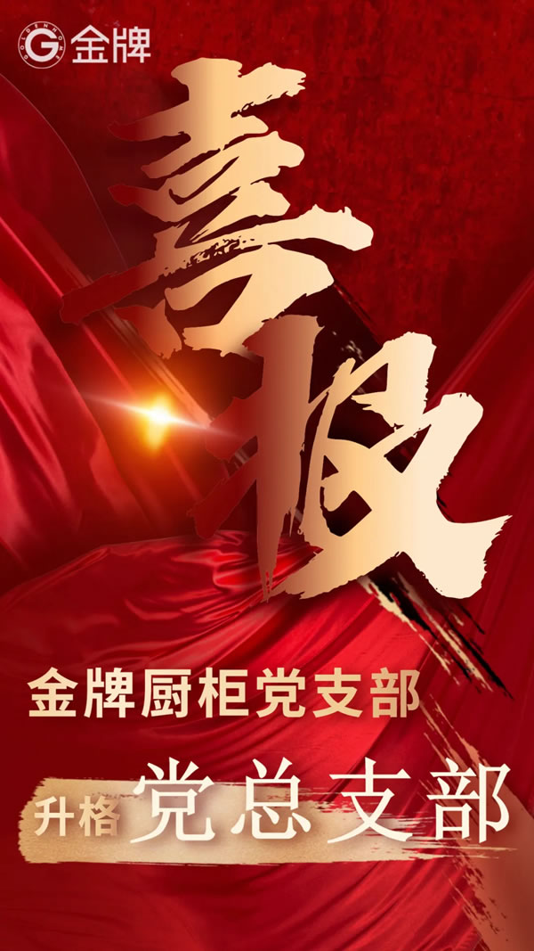 金牌廚柜黨支部升格為黨總支部！