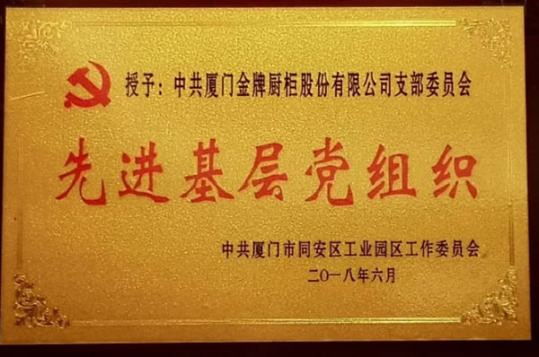 金牌廚柜黨支部升格為黨總支部！