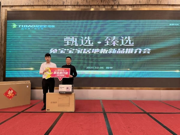甄選·臻選丨揚中市兔寶寶健康家居地板新品推介會圓滿成功