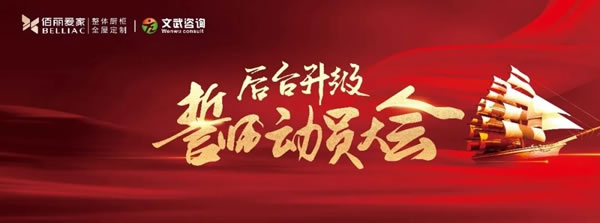 全面優(yōu)化生產(chǎn)管理模式！佰麗愛(ài)家全屋定制家后臺(tái)升級(jí)誓師動(dòng)員大會(huì)隆重召開(kāi)！