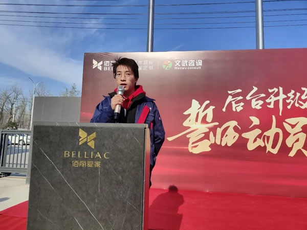 全面優(yōu)化生產(chǎn)管理模式！佰麗愛(ài)家全屋定制家后臺(tái)升級(jí)誓師動(dòng)員大會(huì)隆重召開(kāi)！