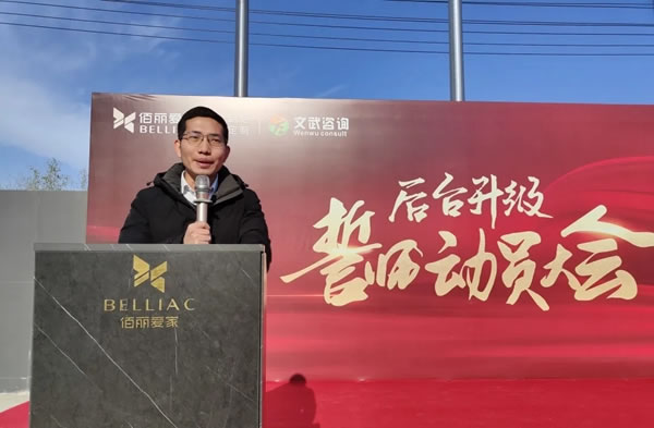 全面優(yōu)化生產(chǎn)管理模式！佰麗愛(ài)家全屋定制家后臺(tái)升級(jí)誓師動(dòng)員大會(huì)隆重召開(kāi)！