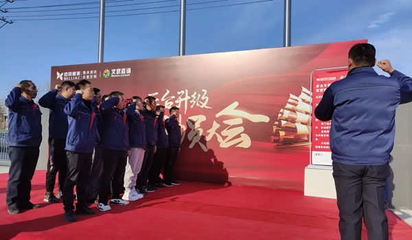 全面優(yōu)化生產(chǎn)管理模式！佰麗愛(ài)家全屋定制家后臺(tái)升級(jí)誓師動(dòng)員大會(huì)隆重召開(kāi)！