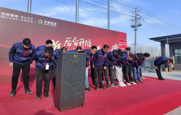 全面優(yōu)化生產(chǎn)管理模式！佰麗愛(ài)家全屋定制家后臺(tái)升級(jí)誓師動(dòng)員大會(huì)隆重召開(kāi)！