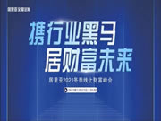 熱點(diǎn)聚焦 | “攜行業(yè)黑馬·居財(cái)富未來”居里亞全屋定制2021冬季線上財(cái)富峰會(huì)誠(chéng)邀您來參加！