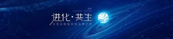 進(jìn)化·共生｜BSPH寶思派智能家居邀您參加品牌之夜