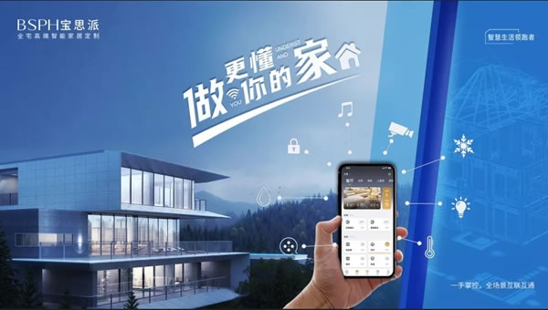 進(jìn)化·共生｜BSPH寶思派智能家居邀您參加品牌之夜