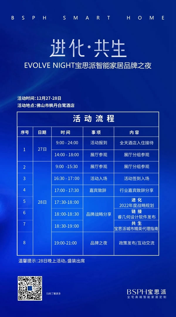 進(jìn)化·共生｜BSPH寶思派智能家居邀您參加品牌之夜