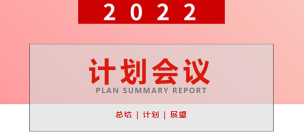 A家家居2022年度計(jì)劃會(huì)議圓滿完成
