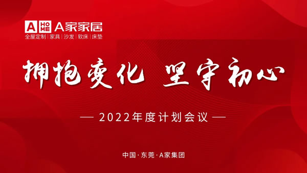 A家家居2022年度計(jì)劃會(huì)議圓滿完成