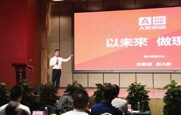A家家居2022年度計(jì)劃會(huì)議圓滿完成
